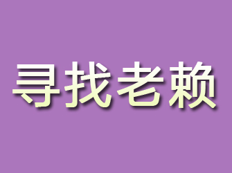 潢川寻找老赖